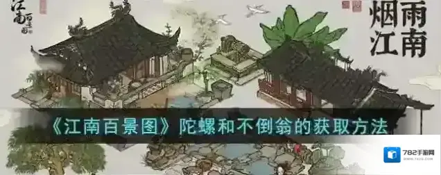 江南百景图陀螺和不倒翁的获取方法