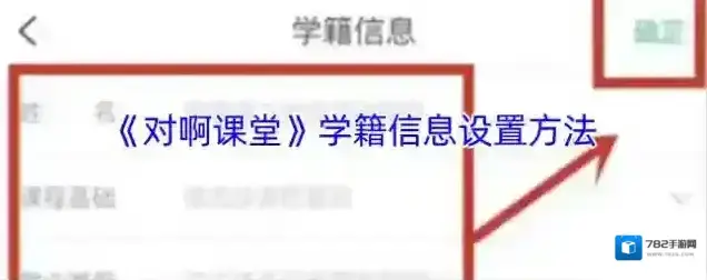 《对啊课堂》学籍信息设置方法