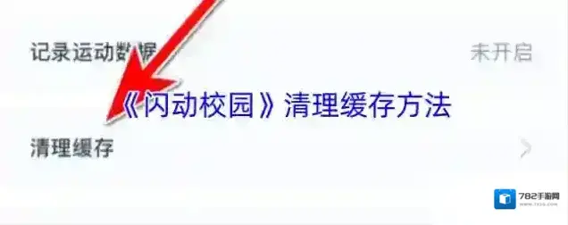 掌通校园学校清理缓存