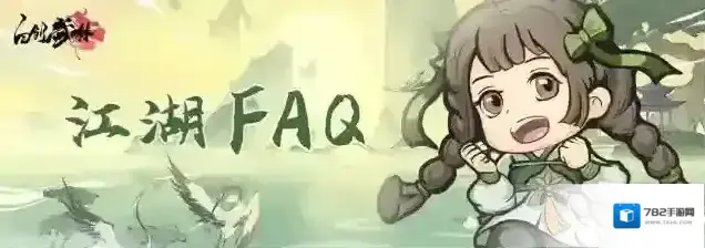 自创武林江湖FAQ | 6.21首发须知