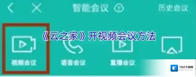 云之家视频会议