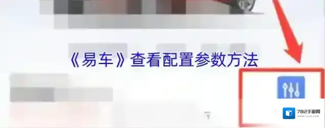 易车参数配置