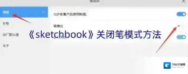 《sketchbook》关闭笔模式方法