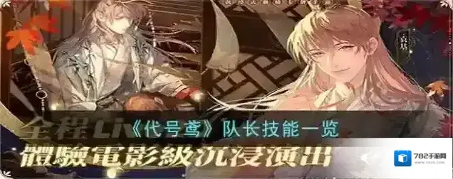 代号鸢队长技能一览