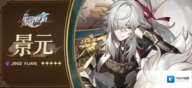 崩坏星穹铁道景元