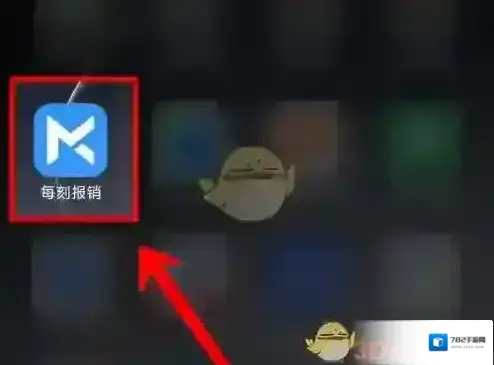 每刻兼职每刻报销