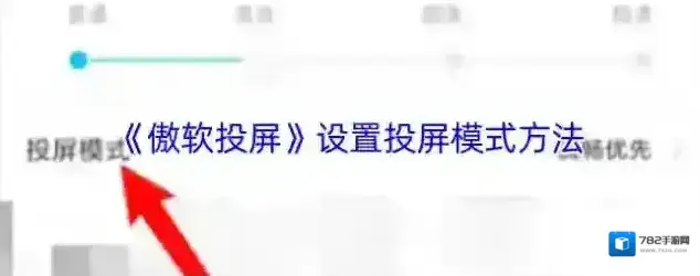 傲软投屏投屏