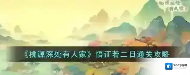 桃源深处有人家桃源