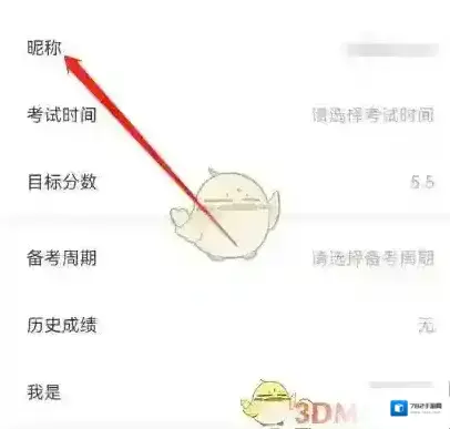 土豆雅思修改昵称