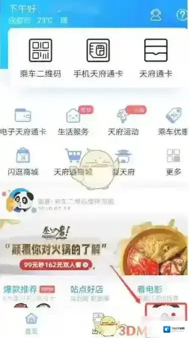 天府通微信快捷支付