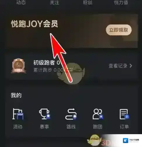 悦跑圈打开手机