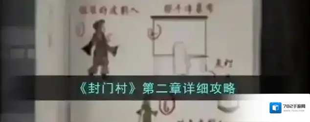 封门村第二章详细攻略