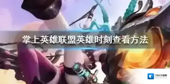 掌上英雄联盟英雄时刻
