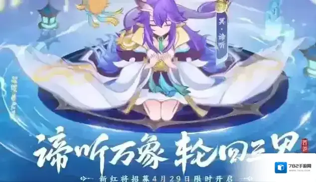 自在西游全新冥界红将谛听4月29日限时登场！