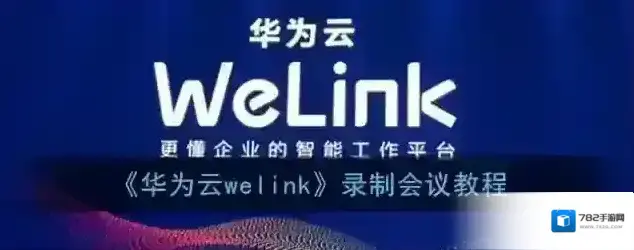 《华为云welink》录制会议教程