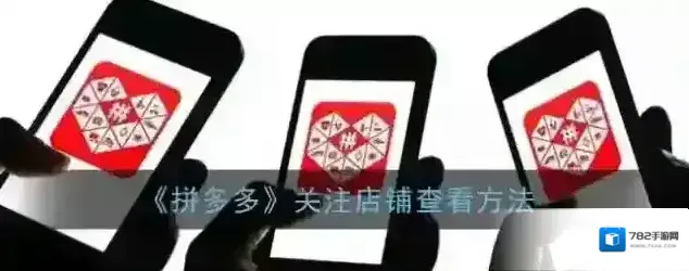 拼多多店铺收藏