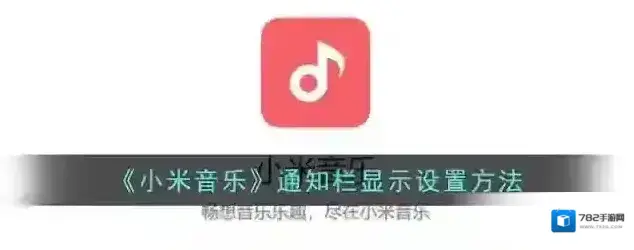小米音乐应用信息
