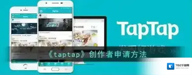 TapTap创作者中心