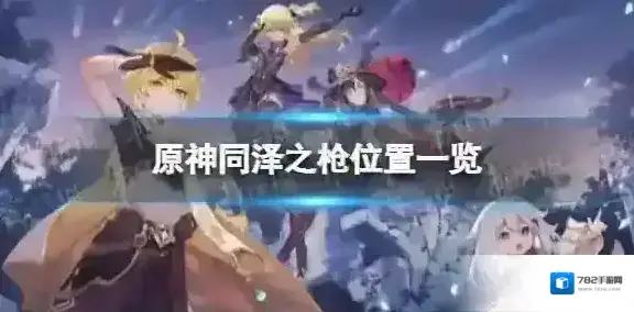 原神同泽之枪在哪 同泽之枪位置一览