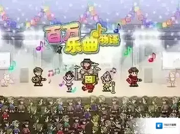 百万乐曲物语艺人