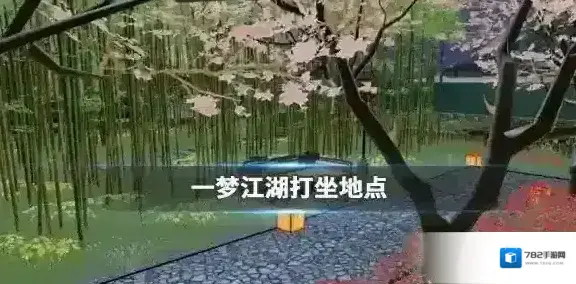 一梦江湖打坐