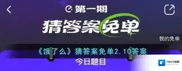 《饿了么》猜答案免单2.10答案