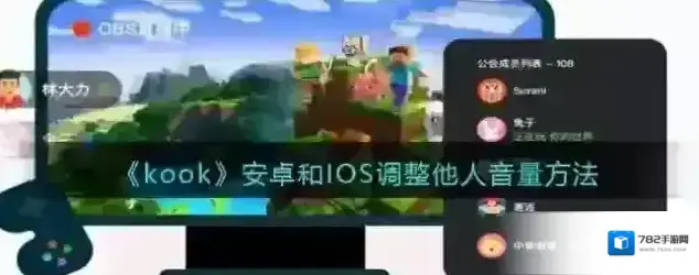 《kook》安卓和IOS调整他人音量方法