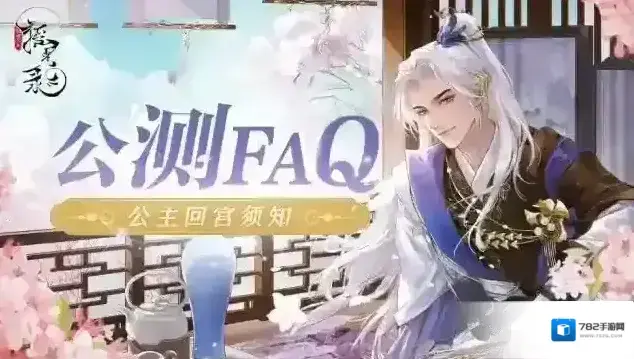 摇光录乱世公主公测FAQ | 公主回宫须知