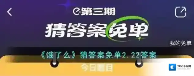 《饿了么》猜答案免单2.22答案