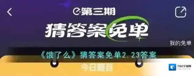 《饿了么》猜答案免单2.23答案