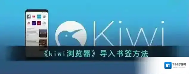 《kiwi浏览器》导入书签方法