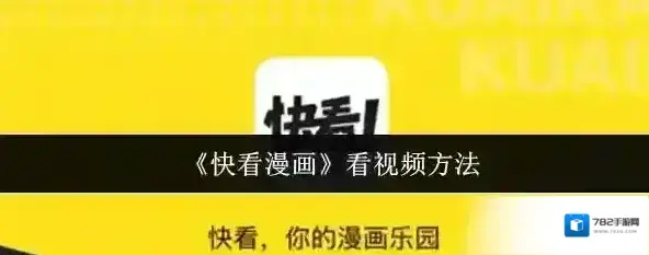 快看漫画视频