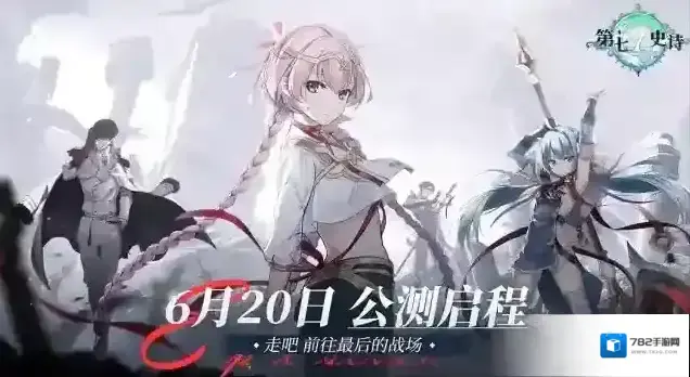 第七史诗预下载今日开启，逆转命运迫在眉睫