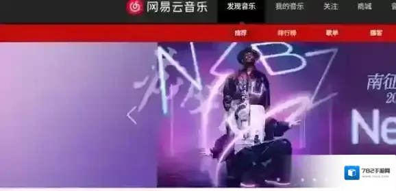网易云音乐在线听歌