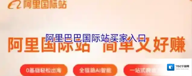 阿里巴巴国际站买家入口