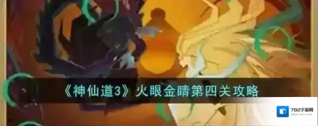 神仙道3火眼金睛第四关攻略