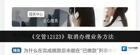 《交管12123》取消办理业务方法