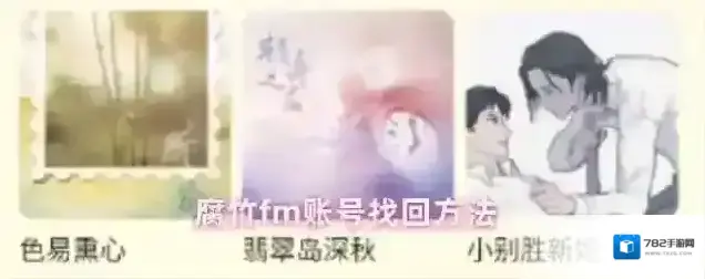 腐竹fm账号找回方法