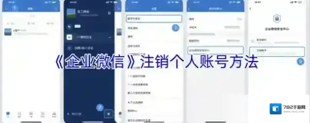 《企业微信》注销个人账号方法