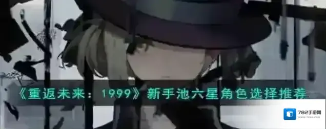 重返未来1999暴击率