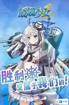 战舰少女R战舰少女