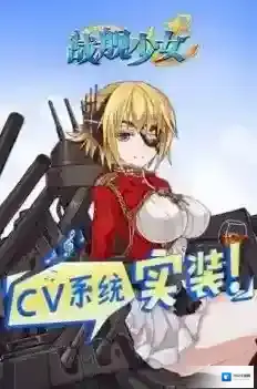 战舰少女R舰娘