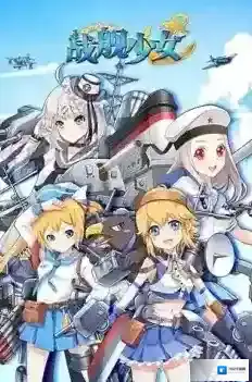 战舰少女R游戏
