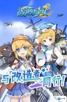 战舰少女R反和谐