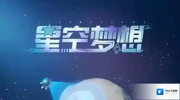 王者荣耀太空直播