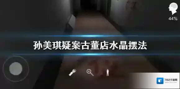 孙美琪疑案古董店水晶摆法 孙美琪疑案古董店水晶怎么摆放