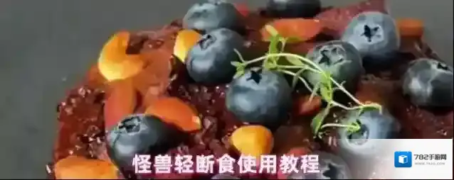 怪兽轻断食断食