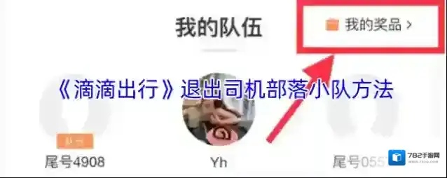 《滴滴出行》退出司机部落小队方法