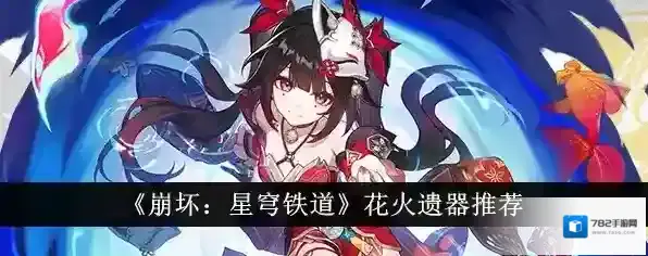 崩坏星穹铁道遗器