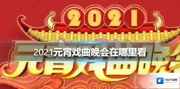 2021元宵戏曲晚会在哪里看 2021元宵戏曲晚会观看地址